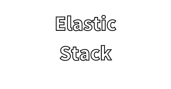 elastic_stackのメモ