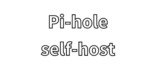 pi-holeのメモ