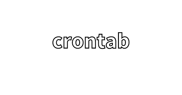 crontabの設定方法と確認方法のメモ
