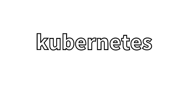 kubernetesの基本的なメモ