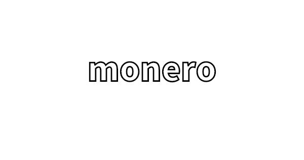 moneroのインストールと設定のメモ