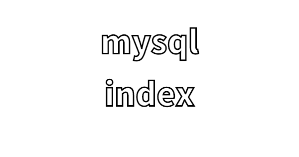 mysql複合インデックス順番のメモ