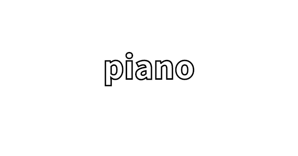 ピアノの楽譜と記号のルールのメモ