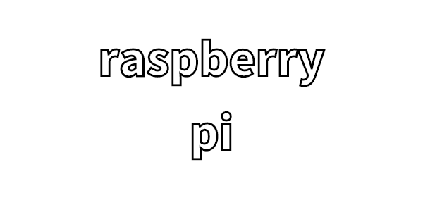 raspberry_piのメモ