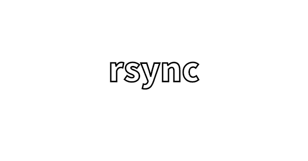 rsyncコマンドのメモ