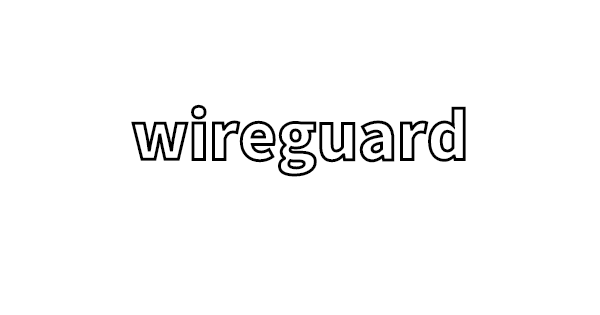 wireguardのインストールと設定のメモ